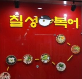 칠성복어 이미지