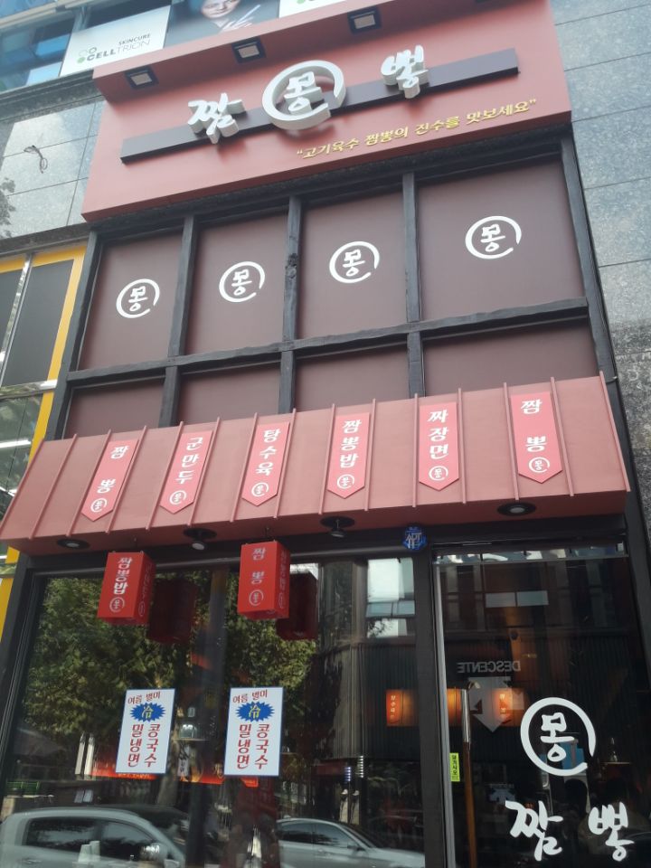 몽짬뽕 이미지
