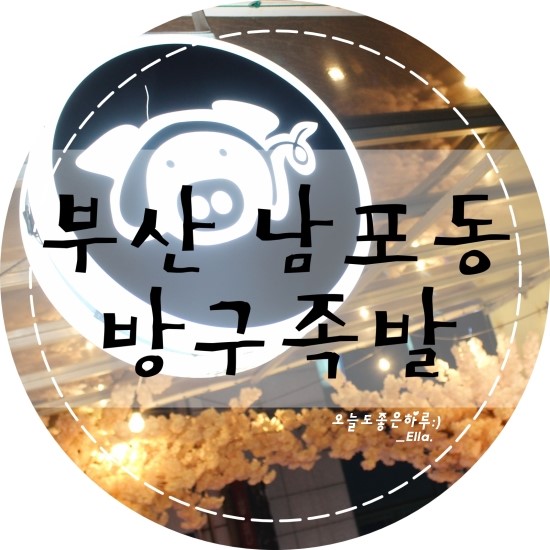 방구족발 이미지