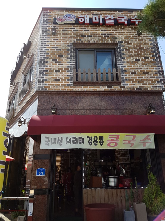 해미칼국수 이미지
