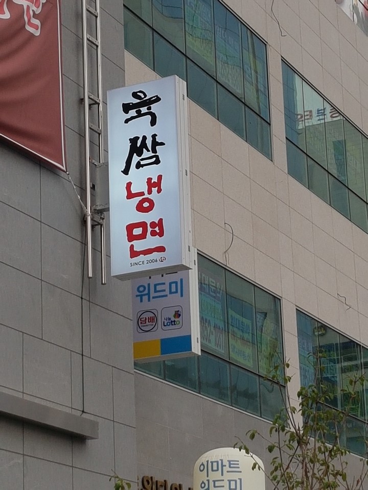 육쌈냉면민락2지구점 이미지