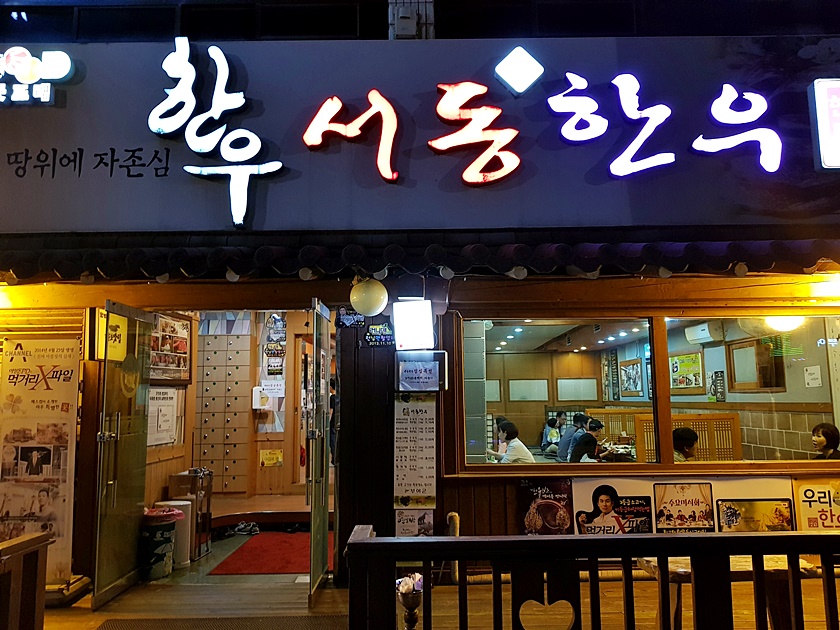 서동한우 이미지
