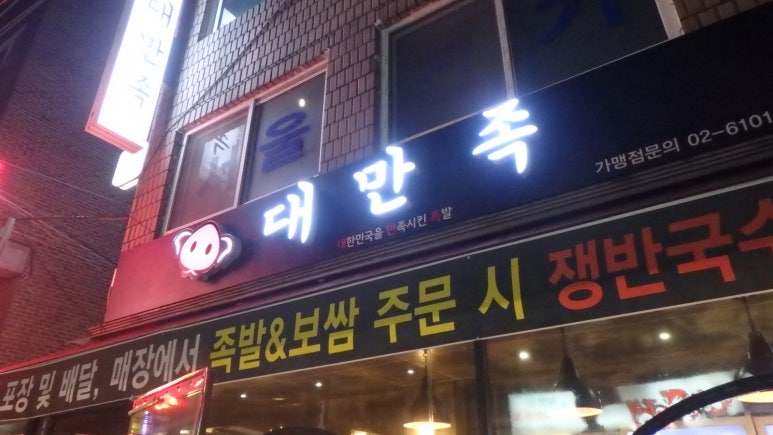 대한민국을만족시킨족발 이미지