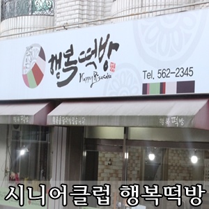 대구서구시니어클럽 행복떡방 이미지