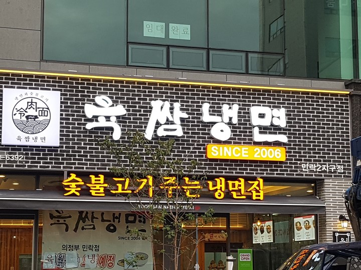 육쌈냉면민락2지구점 이미지