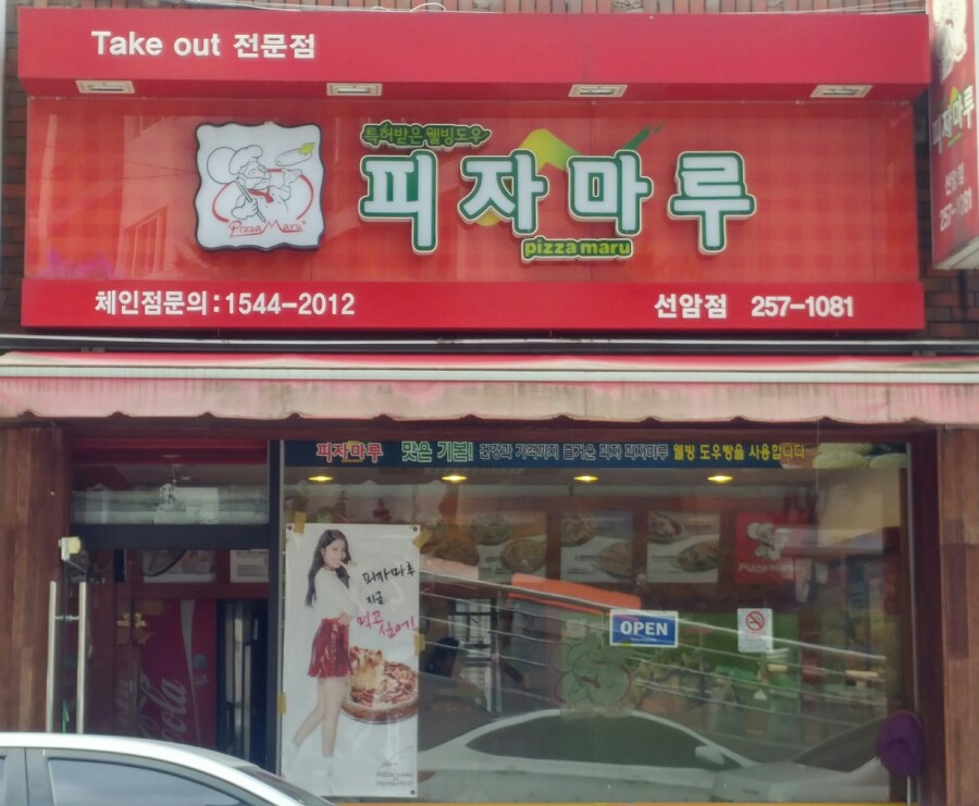 피자마루선암점 이미지