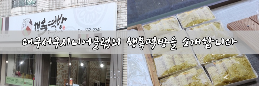 대구서구시니어클럽 행복떡방 이미지