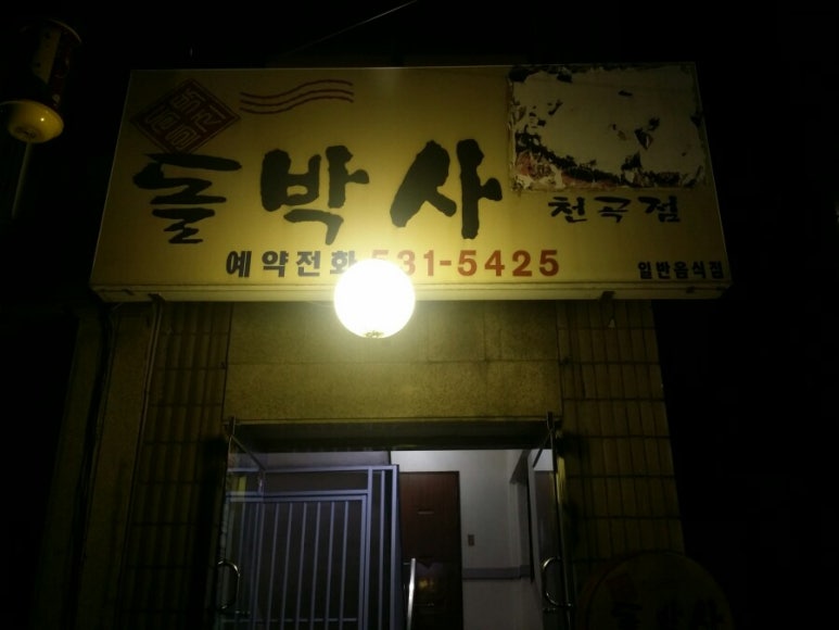 돌박사천곡점 이미지