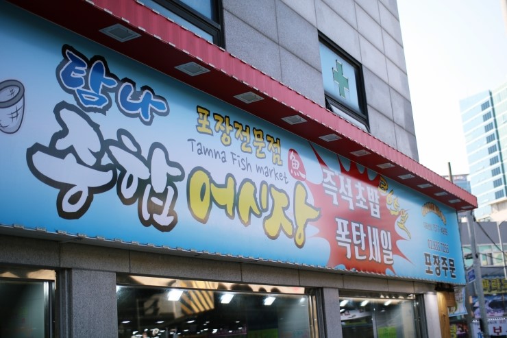 탐나종합어시장 이미지