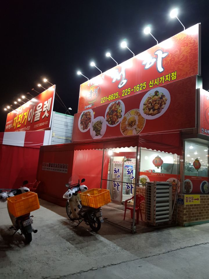 청하반점 이미지