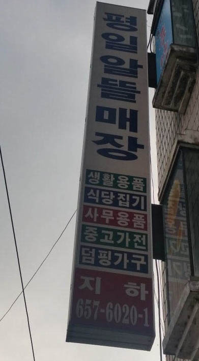 중고가전가구알뜰매장 이미지