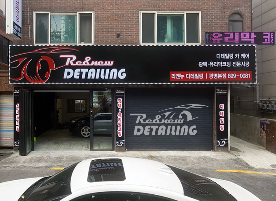 리앤뉴디테일링 이미지