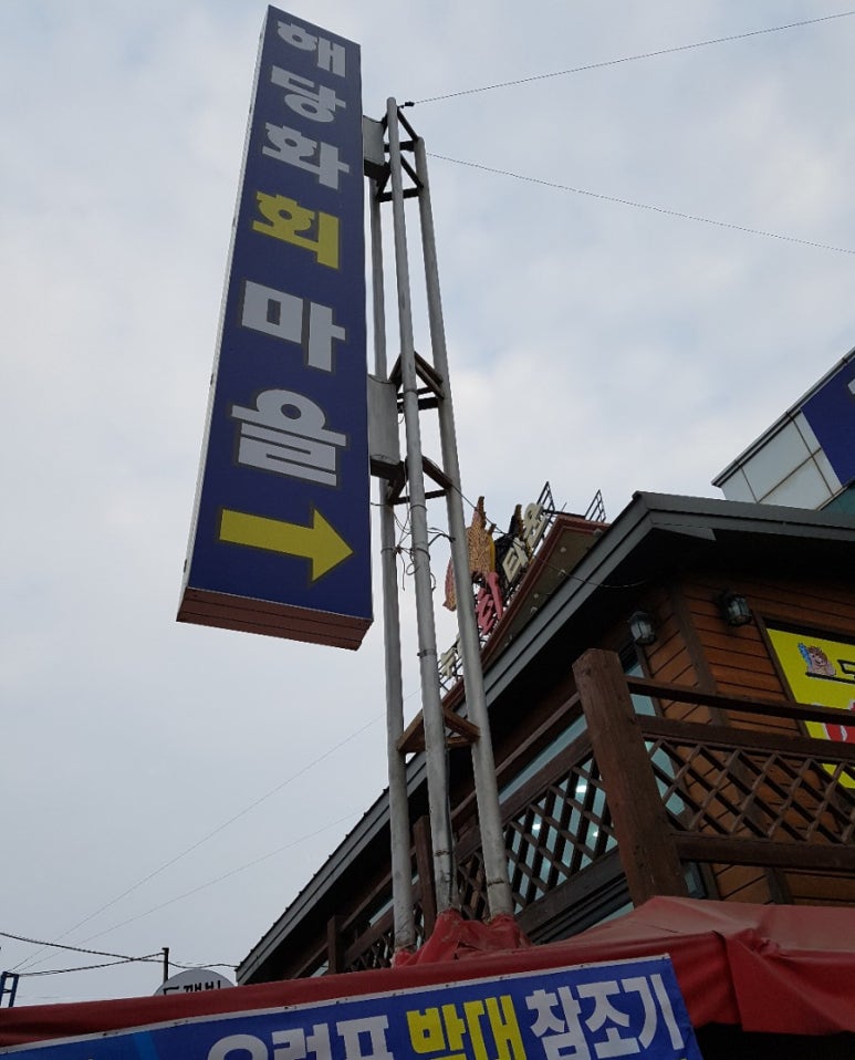 해당화회마을 이미지