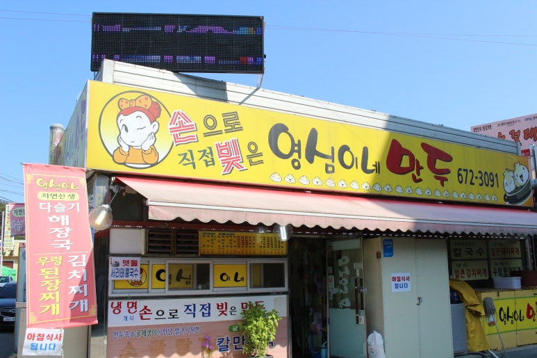 영심이네만두 이미지
