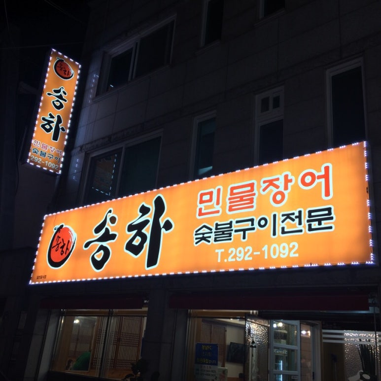 송하숯불구이 이미지