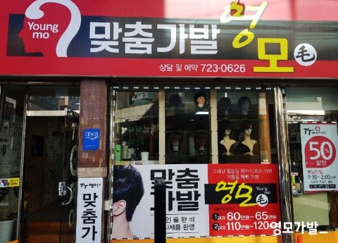 영모가발 이미지