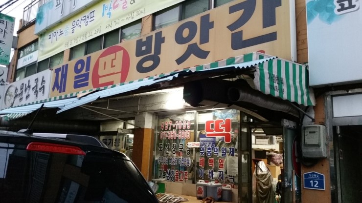 반월떡방앗간 이미지