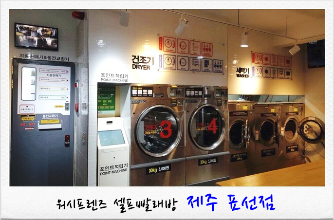 워시프렌즈셀프빨래방제주 이미지