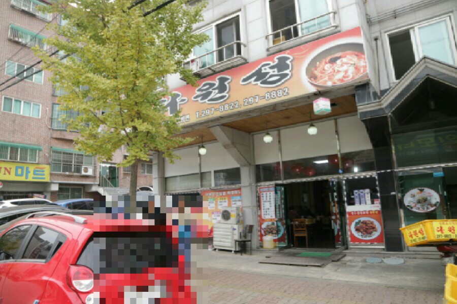 다원성중화요리 이미지