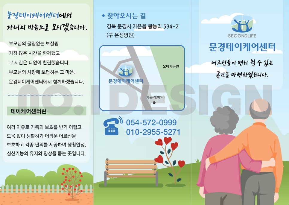 [리플렛디자인]주간보호센터 문경데이케어센터 리플렛디자인 : 네이버 블로그