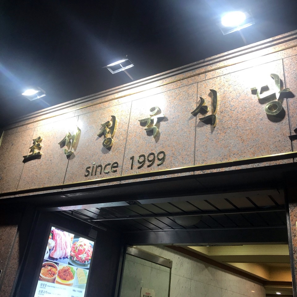 조선정육식당 이미지