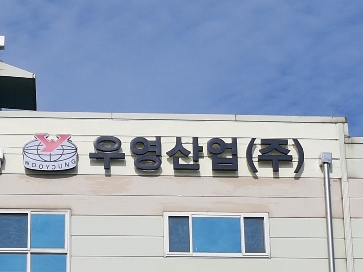 우영산업 이미지