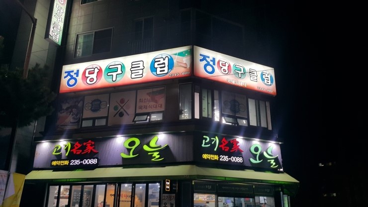 정당구클럽 이미지