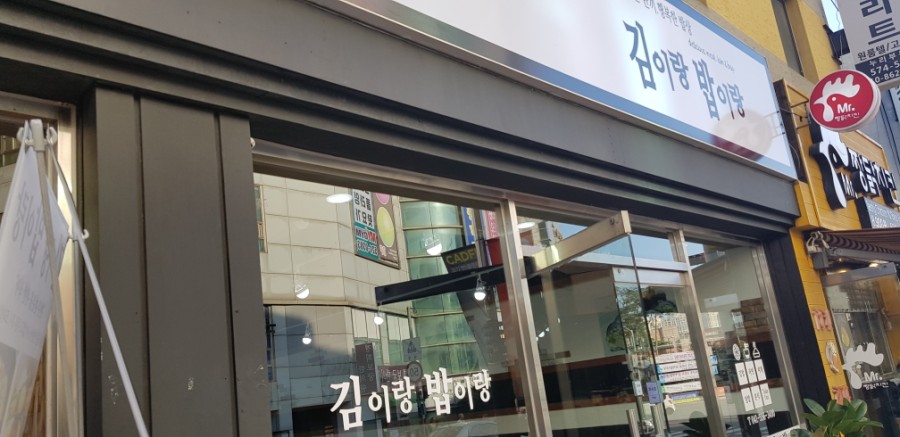 김이랑밥이랑 이미지