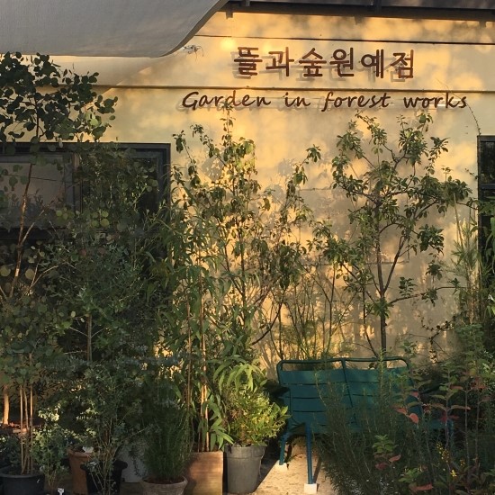 뜰과숲 이미지