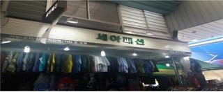 세아패션 이미지