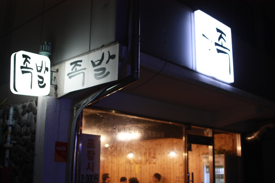 효성동족발 이미지