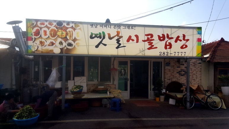 원조옛날밥상 이미지