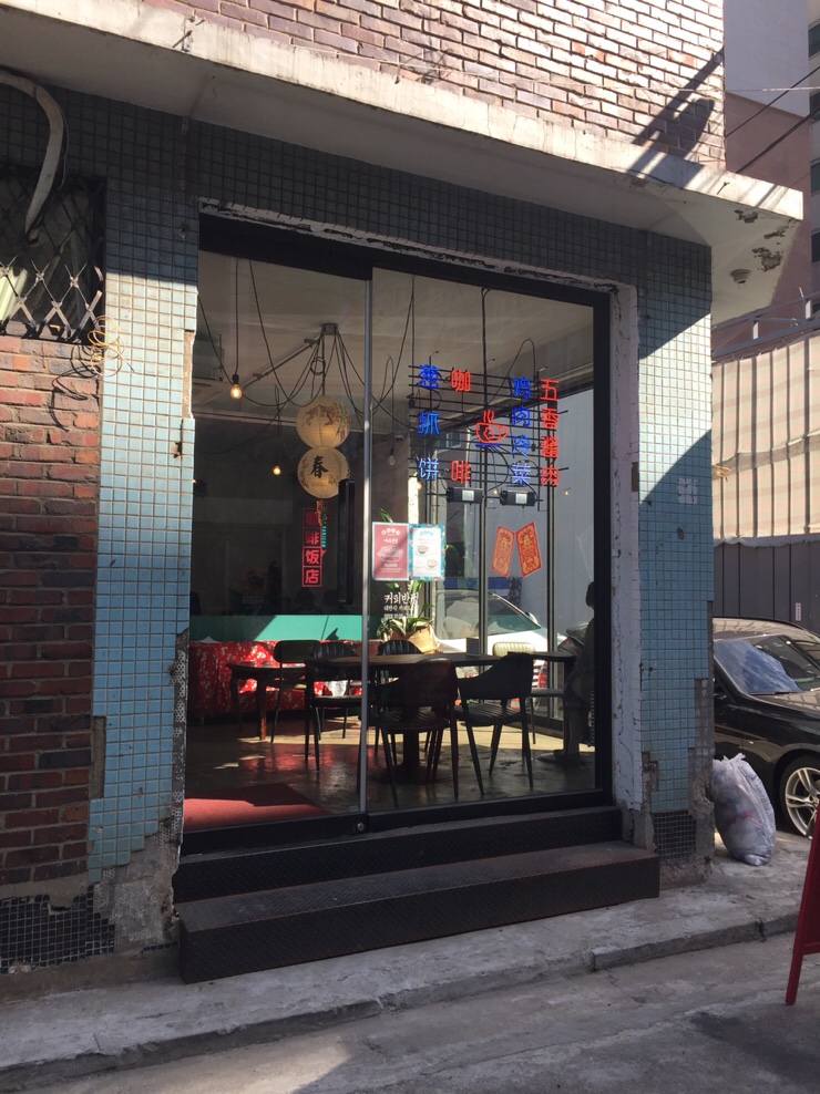 남영반점 이미지