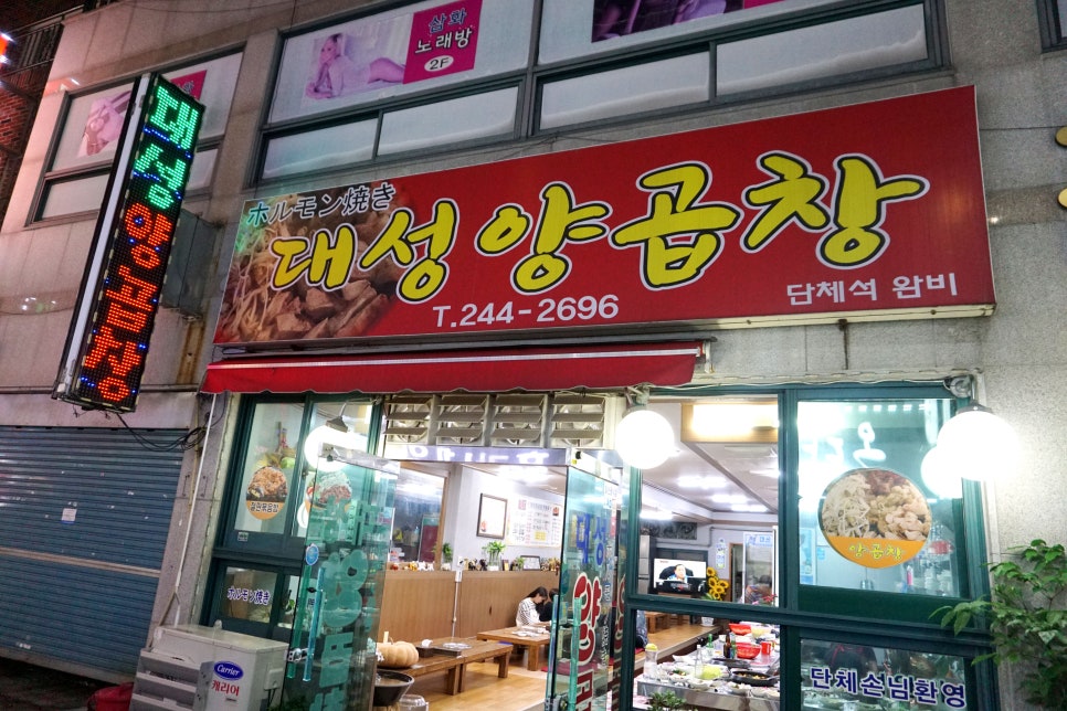 대성양곱창 이미지