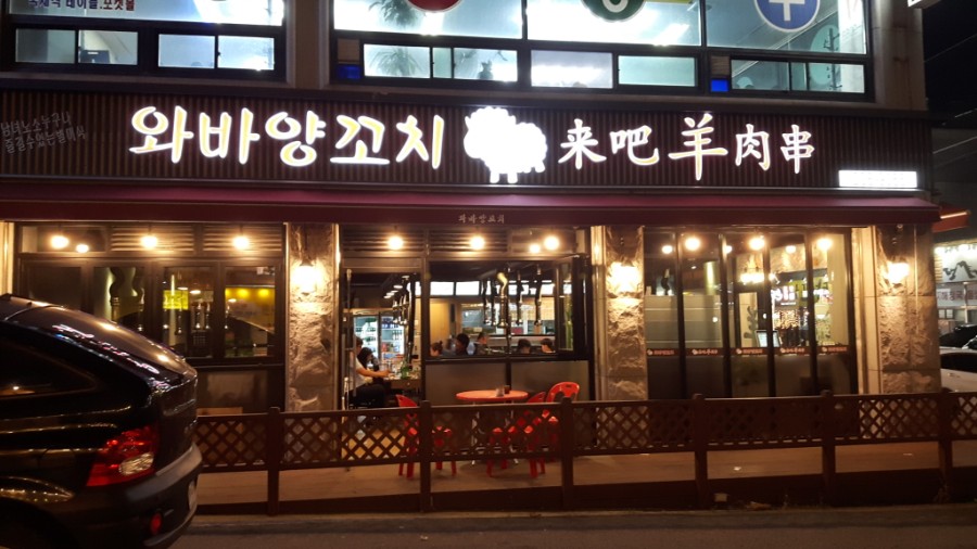 와바양꼬치 이미지
