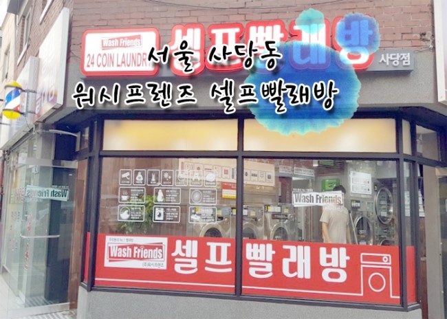 이수세탁소 이미지
