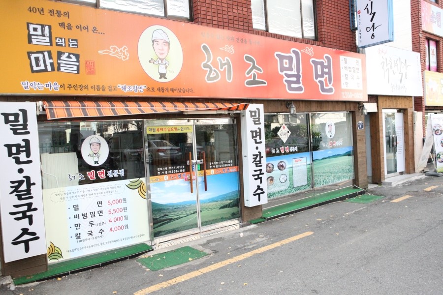 해조밀면 이미지