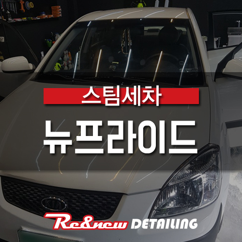 리앤뉴디테일링 이미지