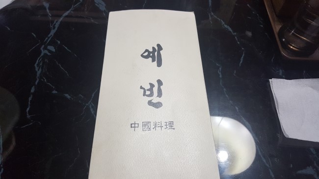 중화요리예빈 이미지