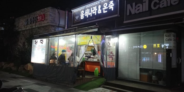 음식나라＆온죽 이미지