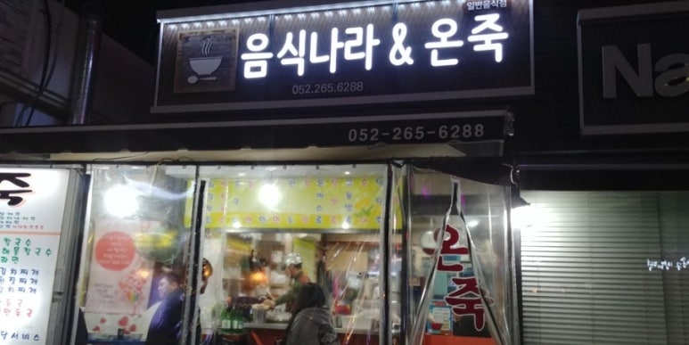 음식나라＆온죽 이미지