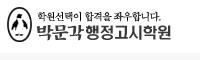 안산박문각행정고시학원 이미지