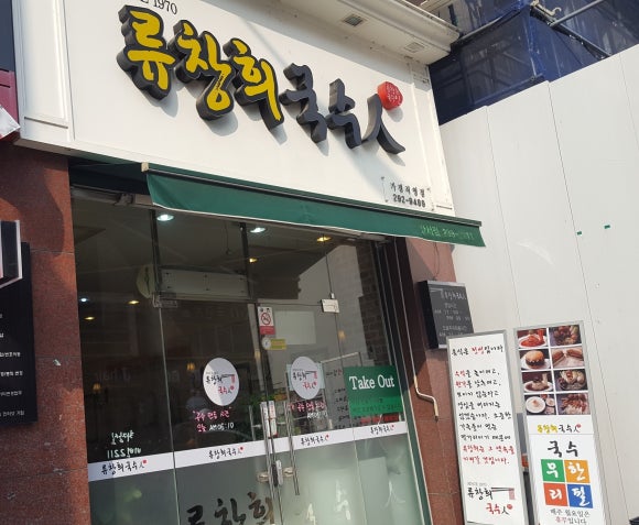 류창희국수人 이미지