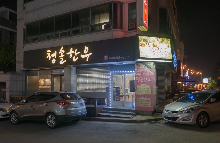 청솔한우 이미지