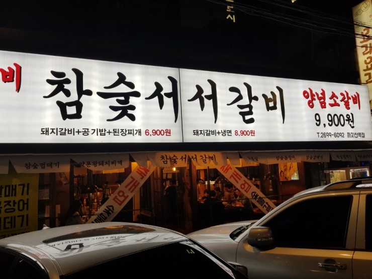신마포숯불갈비 이미지
