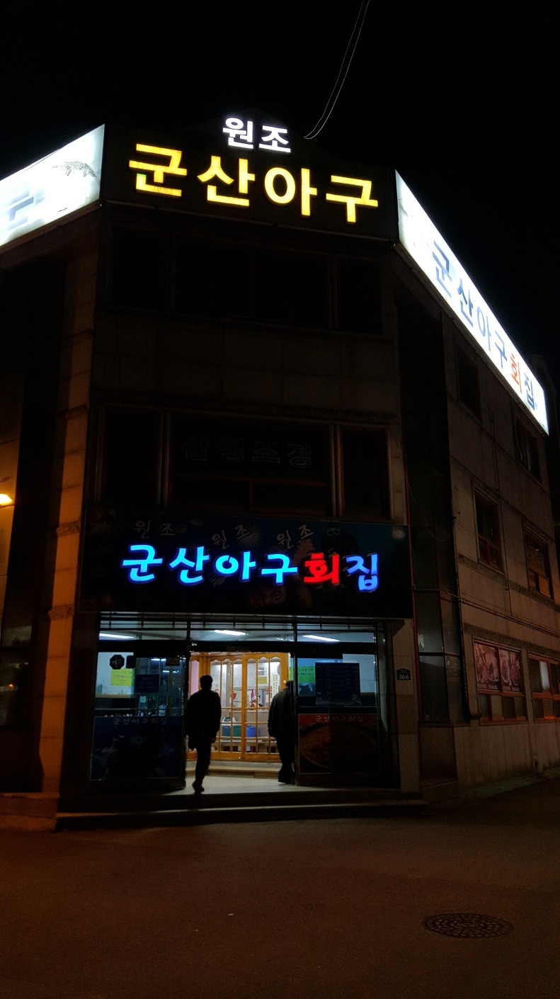 원조군산아구찜 이미지