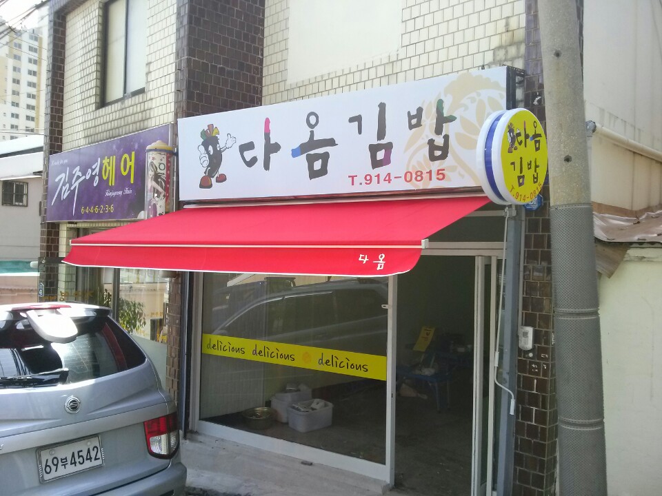 다옴김밥 이미지