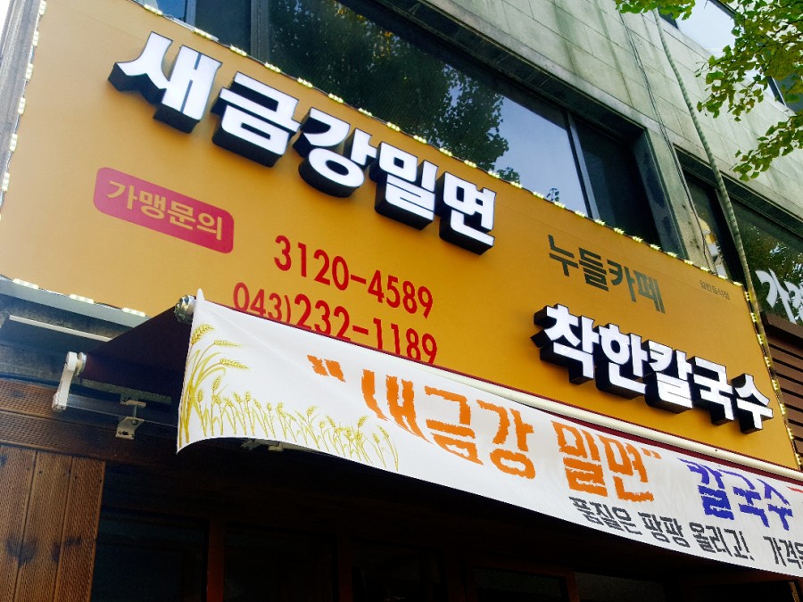 새금강밀면 이미지