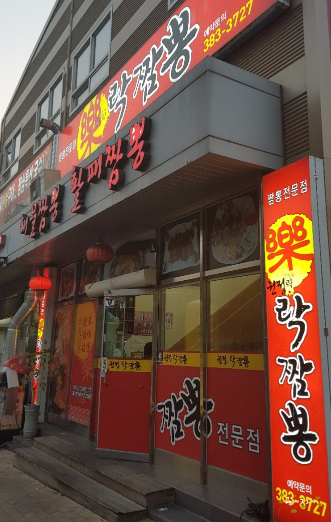 락짬뽕 이미지