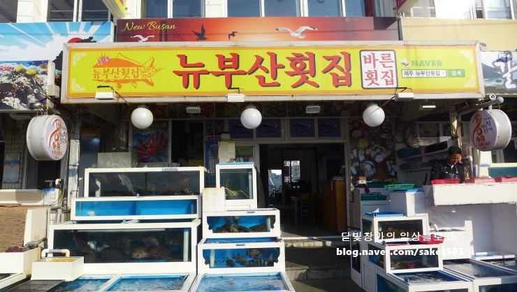 뉴부산횟집 이미지
